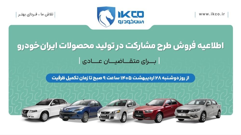 فروش جدید ایرانخودرو در قالب طرح «مشارکت در تولید» آغاز میشود