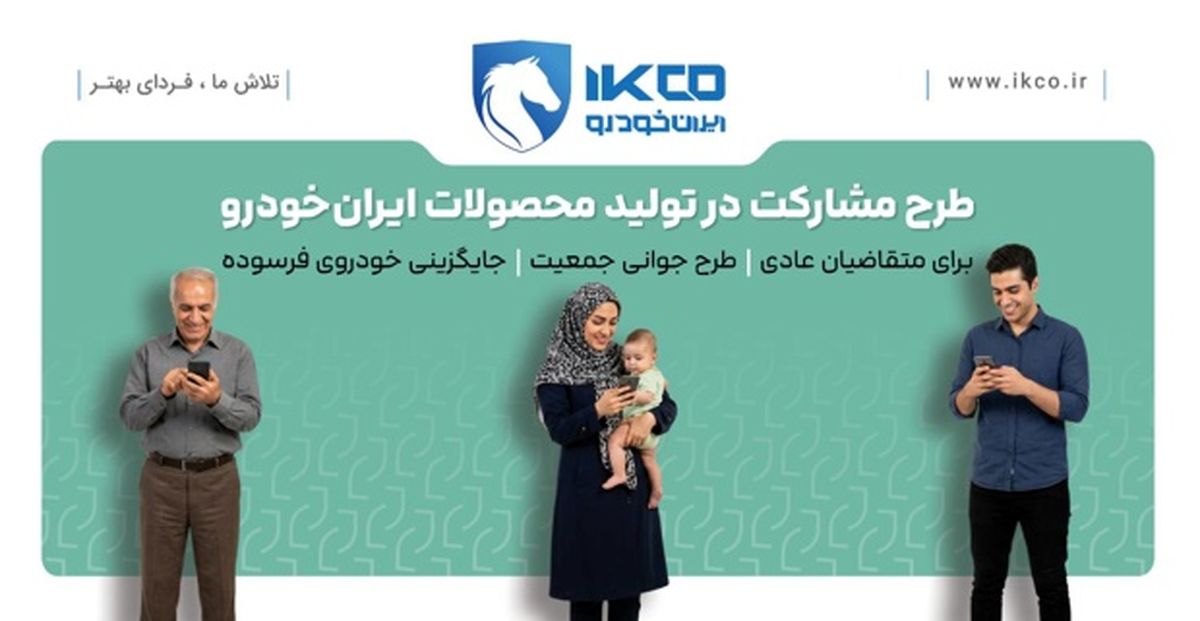 ساعت به وقتِ پایان؛ آخرین مهلت ثبتنام مشارکت در تولید ایرانخودرو