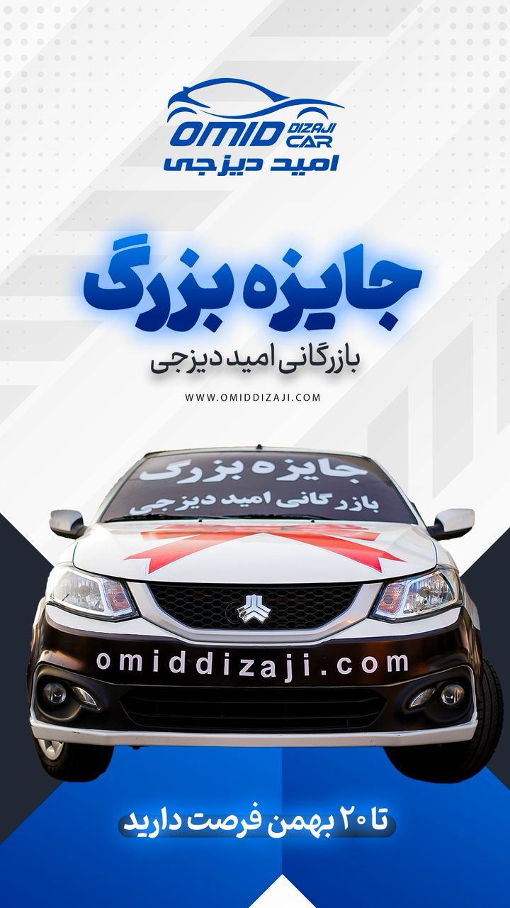 جشنواره بزرگ پنجمین سالگرد آغاز به کار شهر خودروی دیزجی